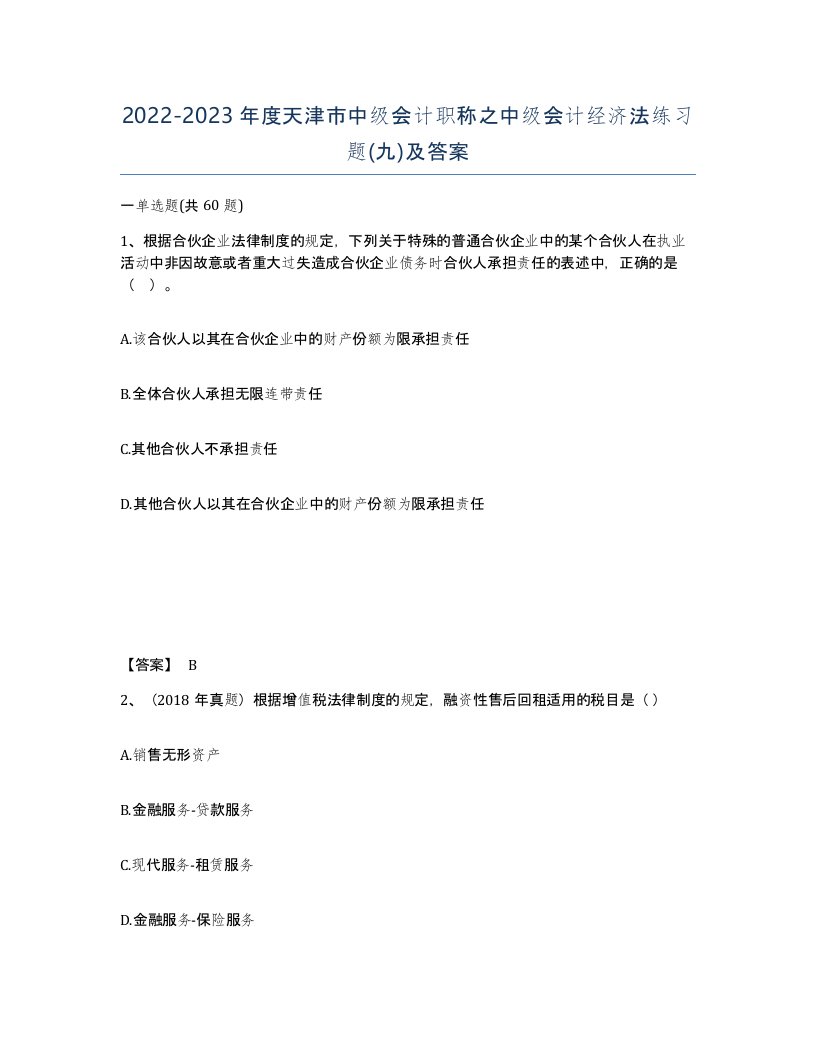 2022-2023年度天津市中级会计职称之中级会计经济法练习题九及答案