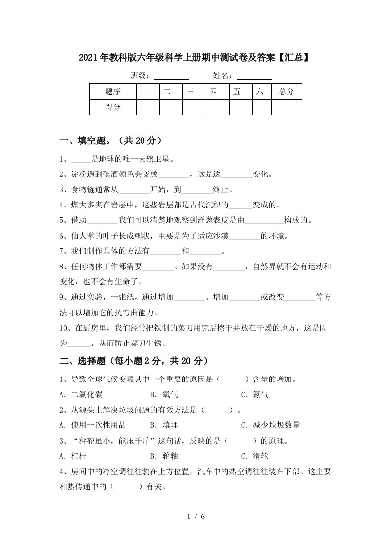 2021年教科版六年级科学上册期中测试卷及答案汇总