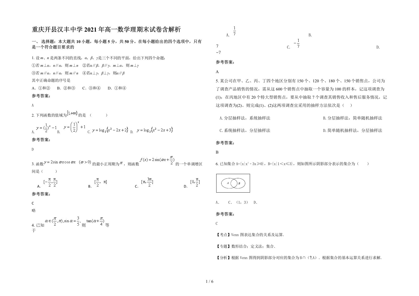 重庆开县汉丰中学2021年高一数学理期末试卷含解析