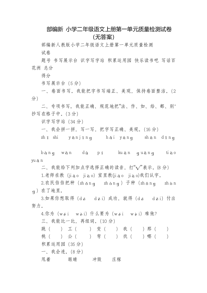 部编新-小学二年级语文上册第一单元质量检测试卷(无答案)