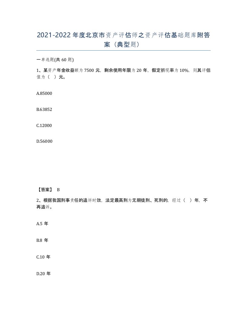 2021-2022年度北京市资产评估师之资产评估基础题库附答案典型题