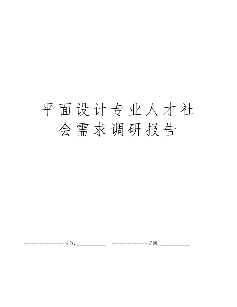 平面设计专业人才社会需求调研报告