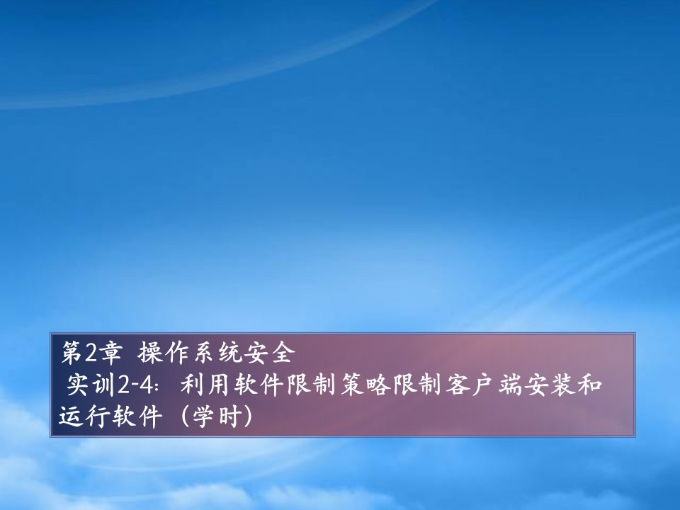 实训2-4利用软件限制策略限制客户端安装和运行软件