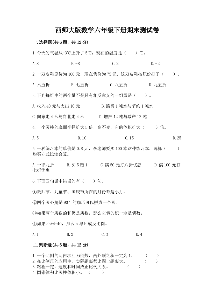 西师大版数学六年级下册期末测试卷附参考答案（a卷）