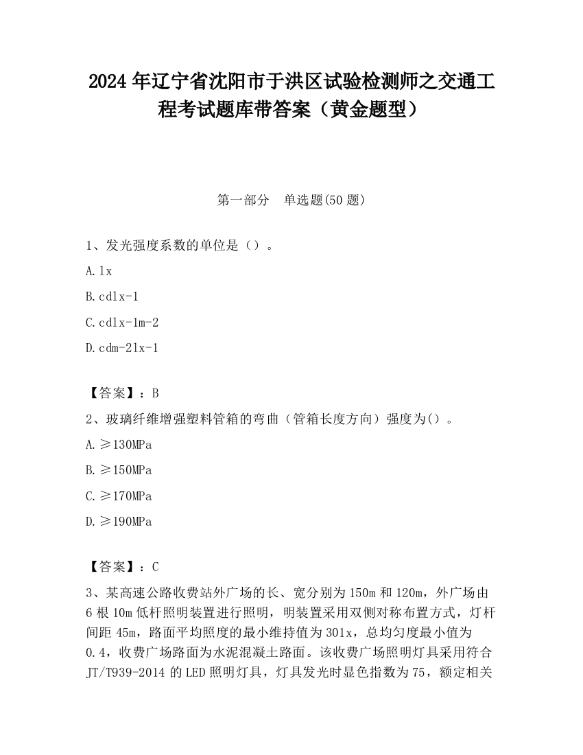 2024年辽宁省沈阳市于洪区试验检测师之交通工程考试题库带答案（黄金题型）