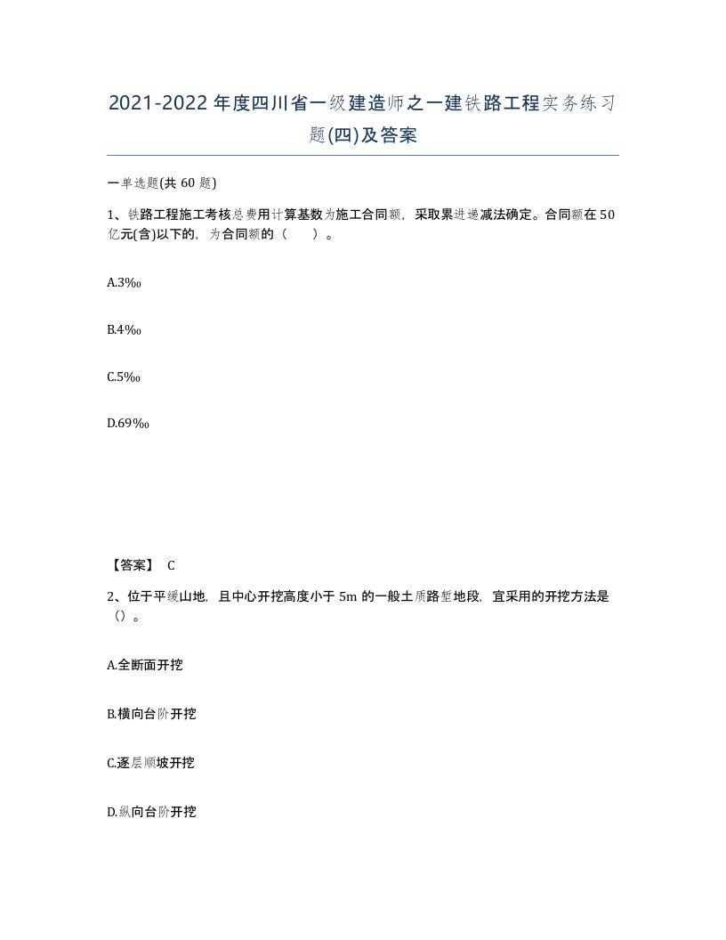 2021-2022年度四川省一级建造师之一建铁路工程实务练习题四及答案