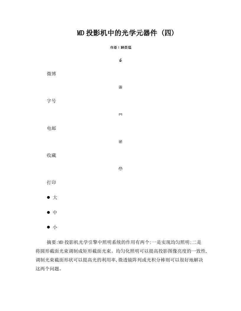 MD投影机中的光学元器件