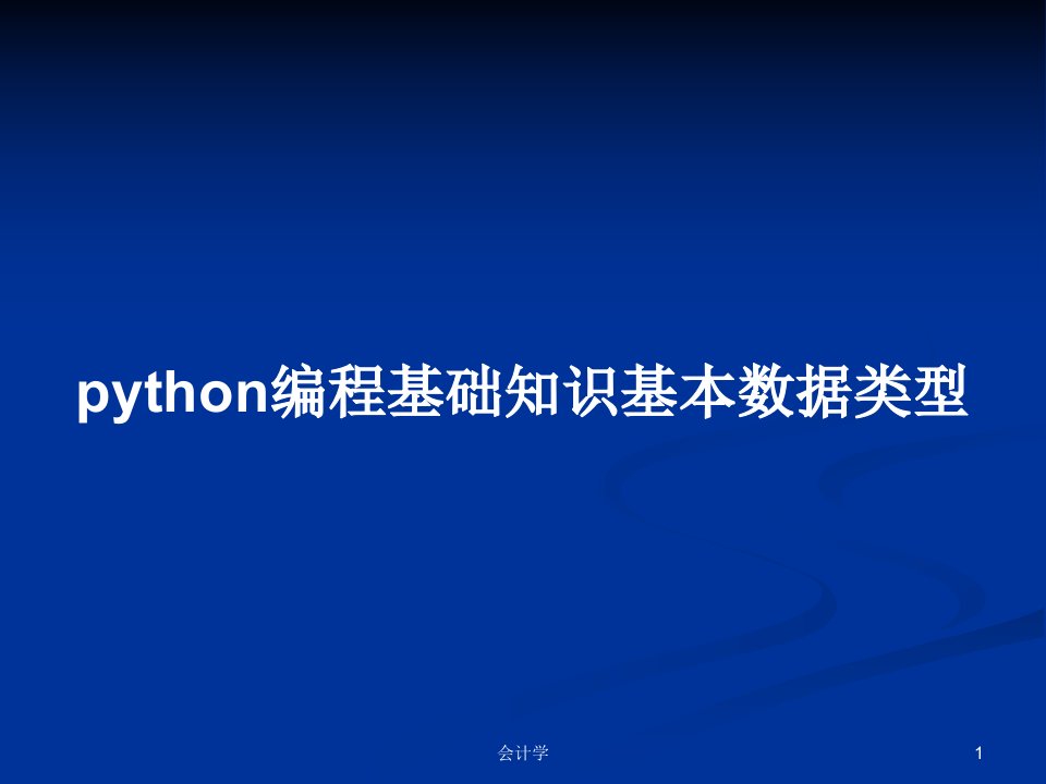 python编程基础知识基本数据类型PPT教案