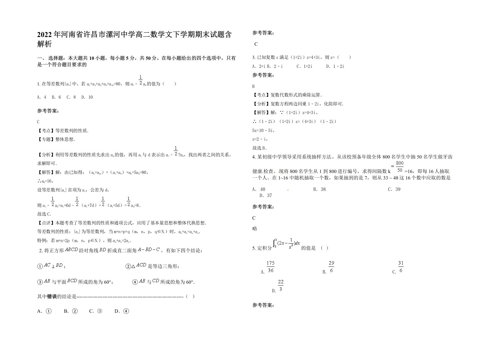 2022年河南省许昌市漯河中学高二数学文下学期期末试题含解析