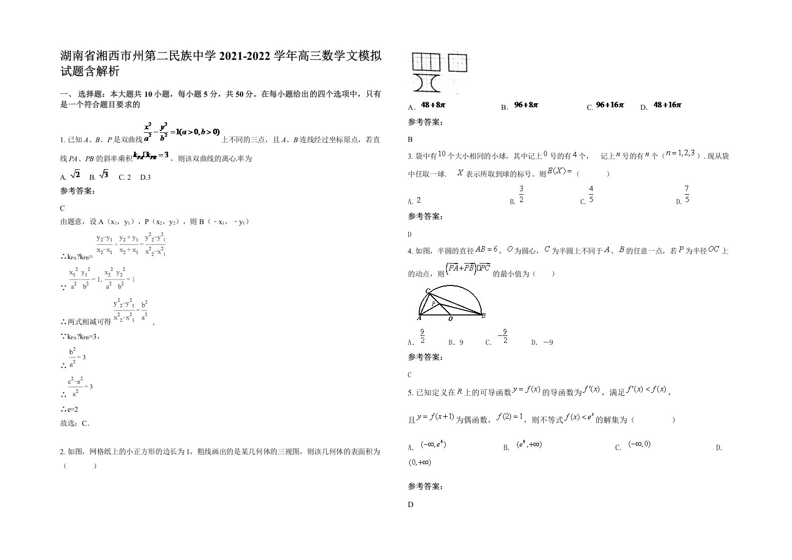 湖南省湘西市州第二民族中学2021-2022学年高三数学文模拟试题含解析