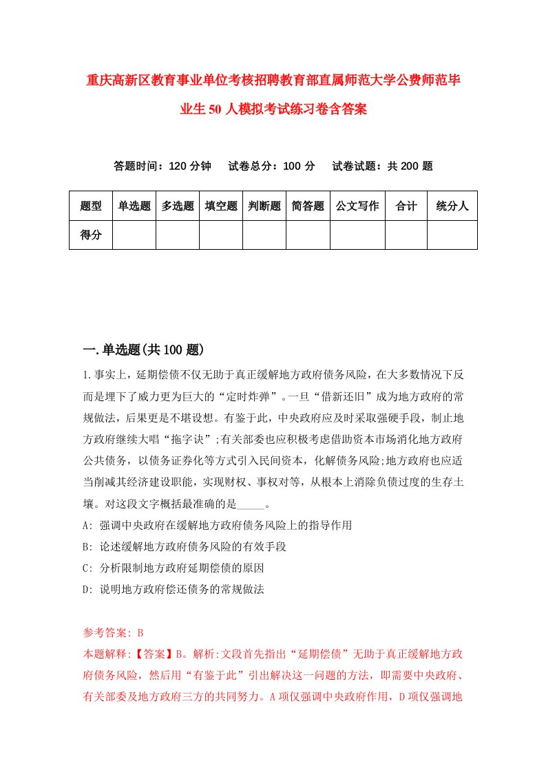 重庆高新区教育事业单位考核招聘教育部直属师范大学公费师范毕业生50人模拟考试练习卷含答案第3卷