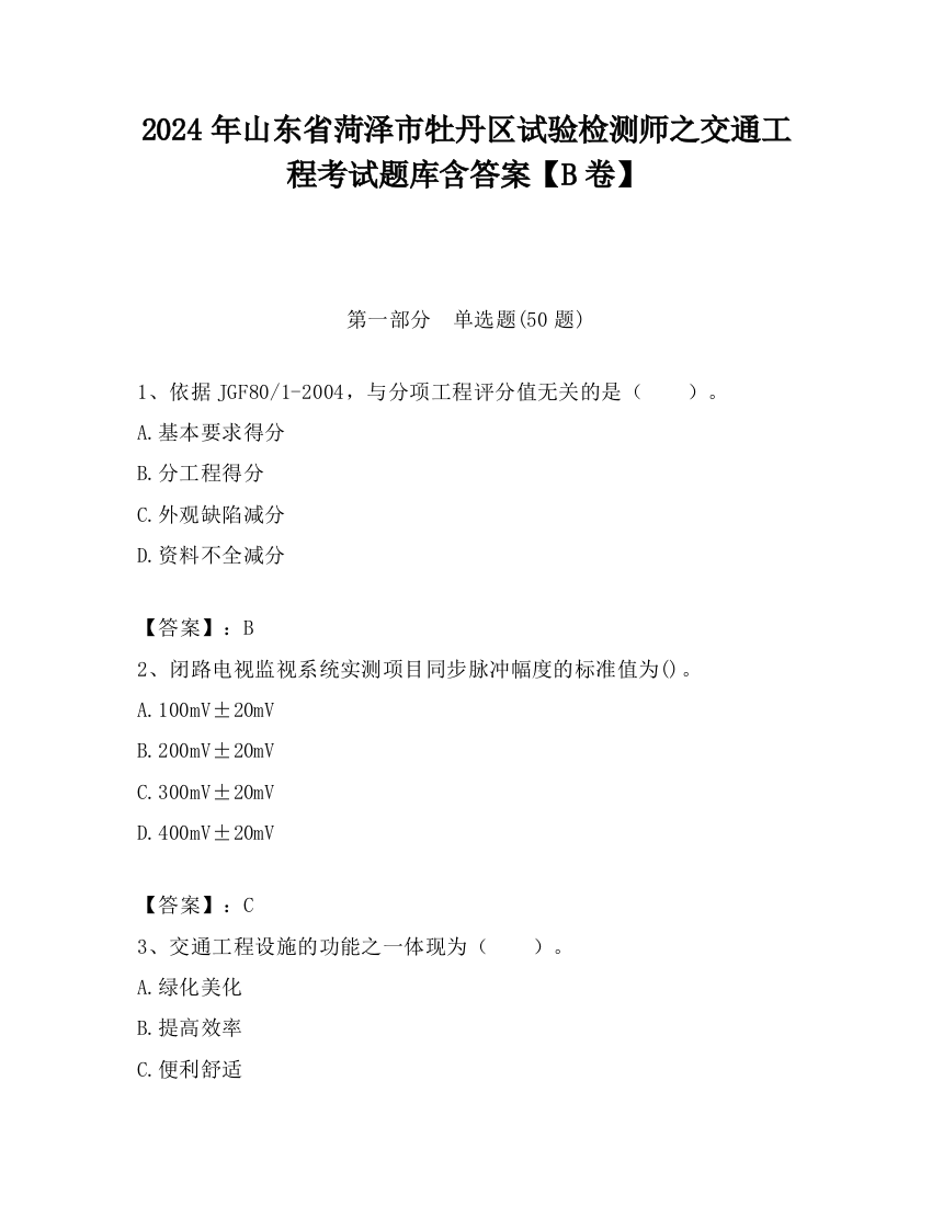 2024年山东省菏泽市牡丹区试验检测师之交通工程考试题库含答案【B卷】