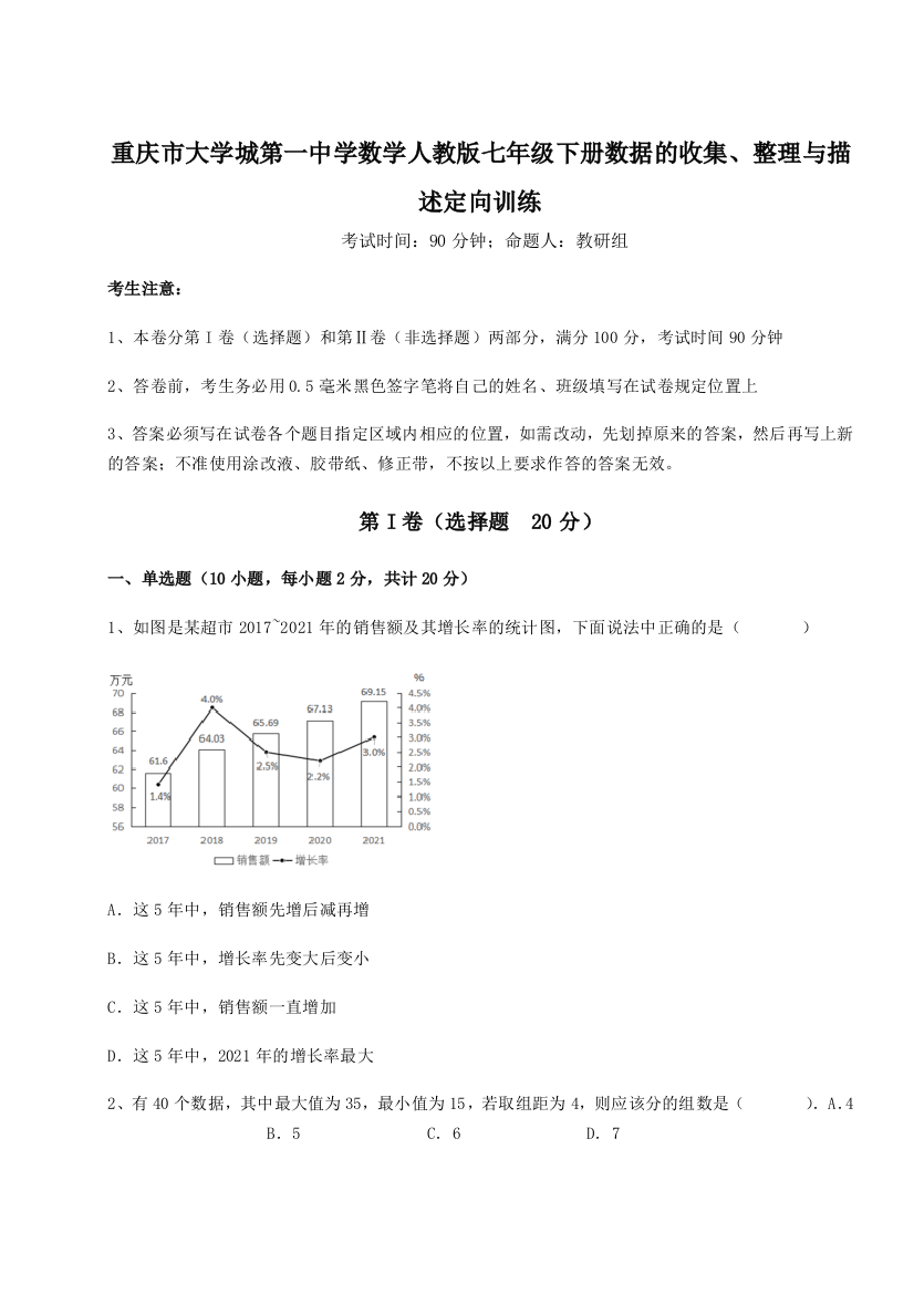 难点解析重庆市大学城第一中学数学人教版七年级下册数据的收集、整理与描述定向训练试题（解析版）