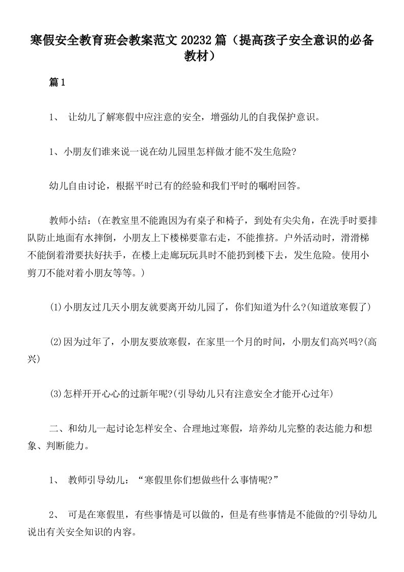 寒假安全教育班会教案范文20232篇（提高孩子安全意识的必备教材）