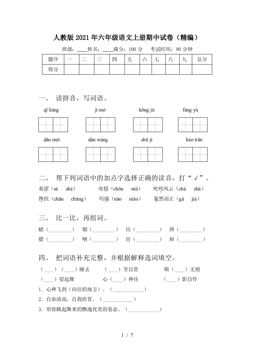 人教版2021年六年级语文上册期中试卷(精编)