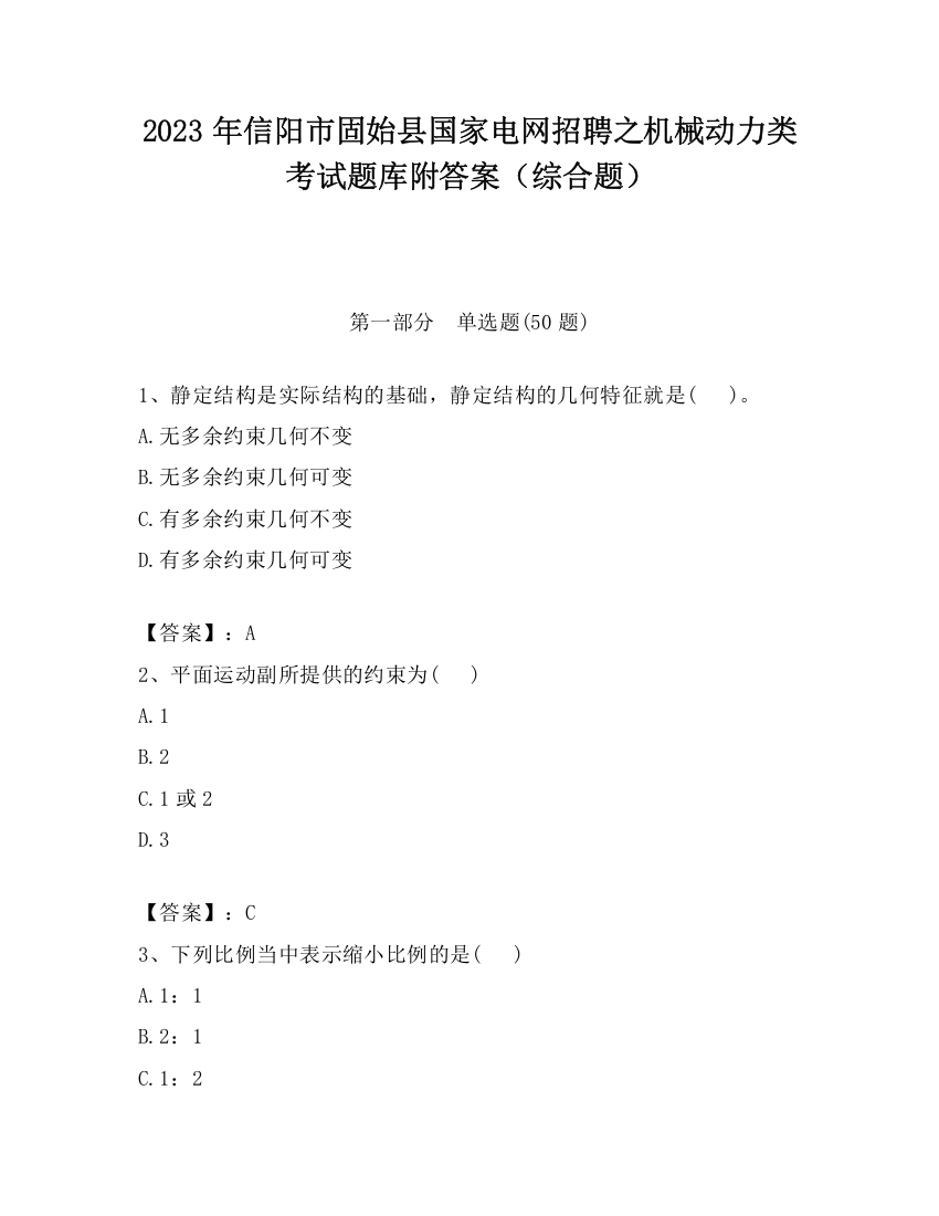 2023年信阳市固始县国家电网招聘之机械动力类考试题库附答案（综合题）