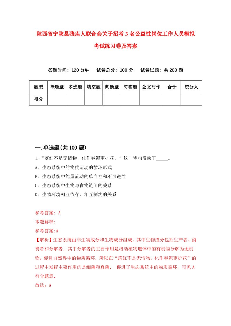 陕西省宁陕县残疾人联合会关于招考3名公益性岗位工作人员模拟考试练习卷及答案第3版