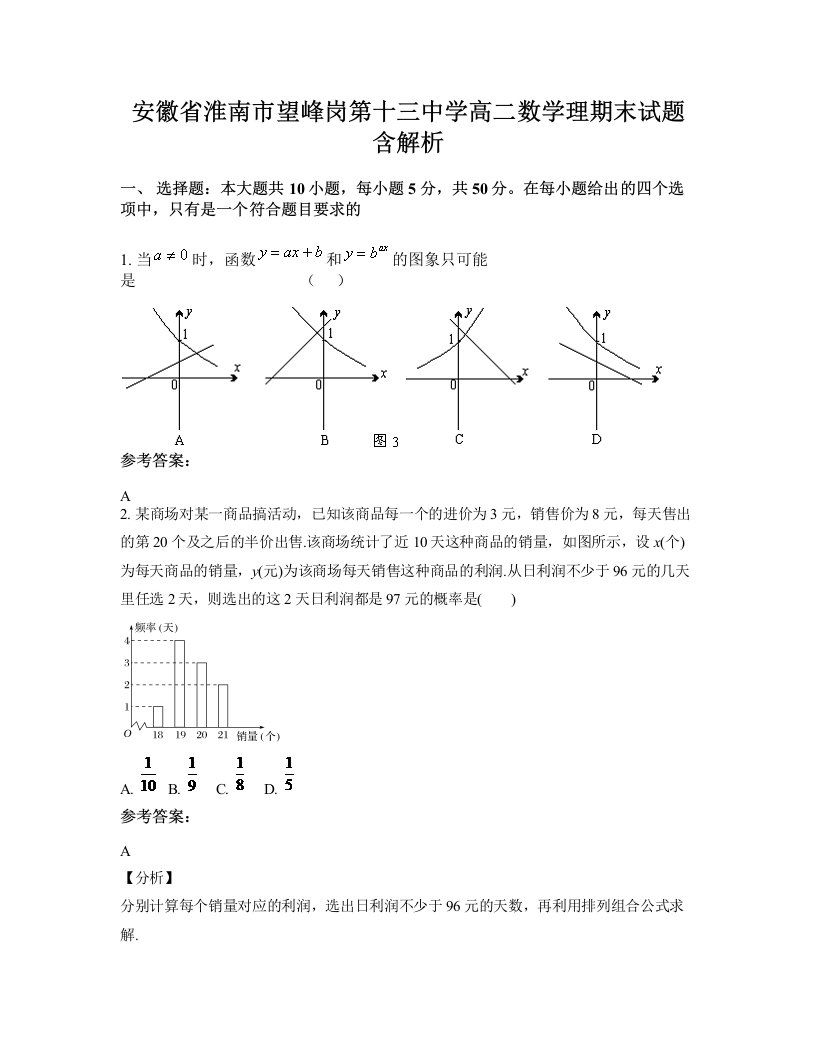 安徽省淮南市望峰岗第十三中学高二数学理期末试题含解析