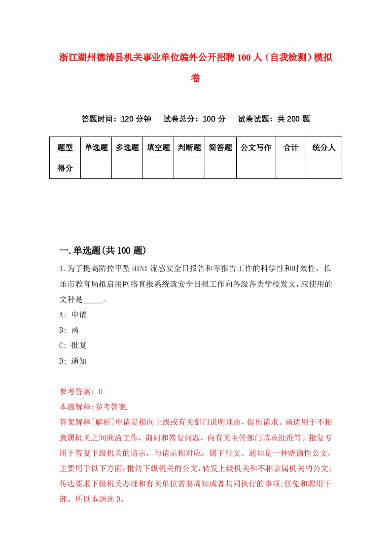 浙江湖州德清县机关事业单位编外公开招聘100人自我检测模拟卷第4次