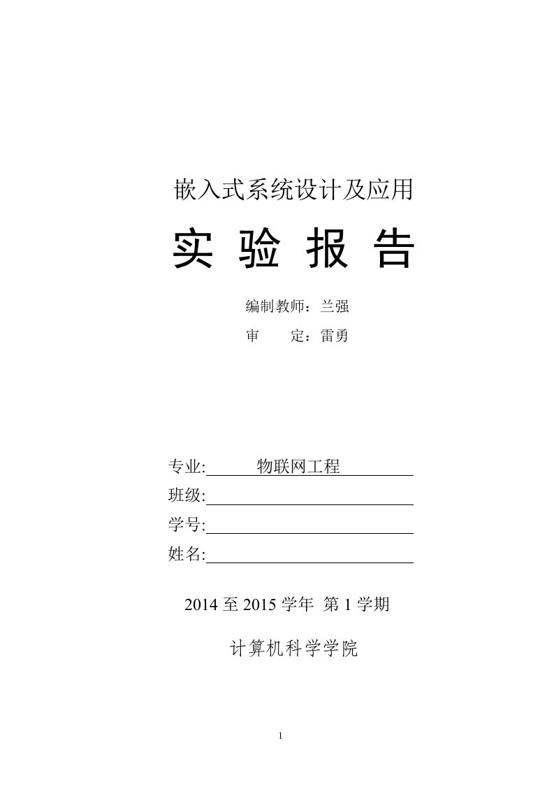 嵌入式系统设计及应用实验报告