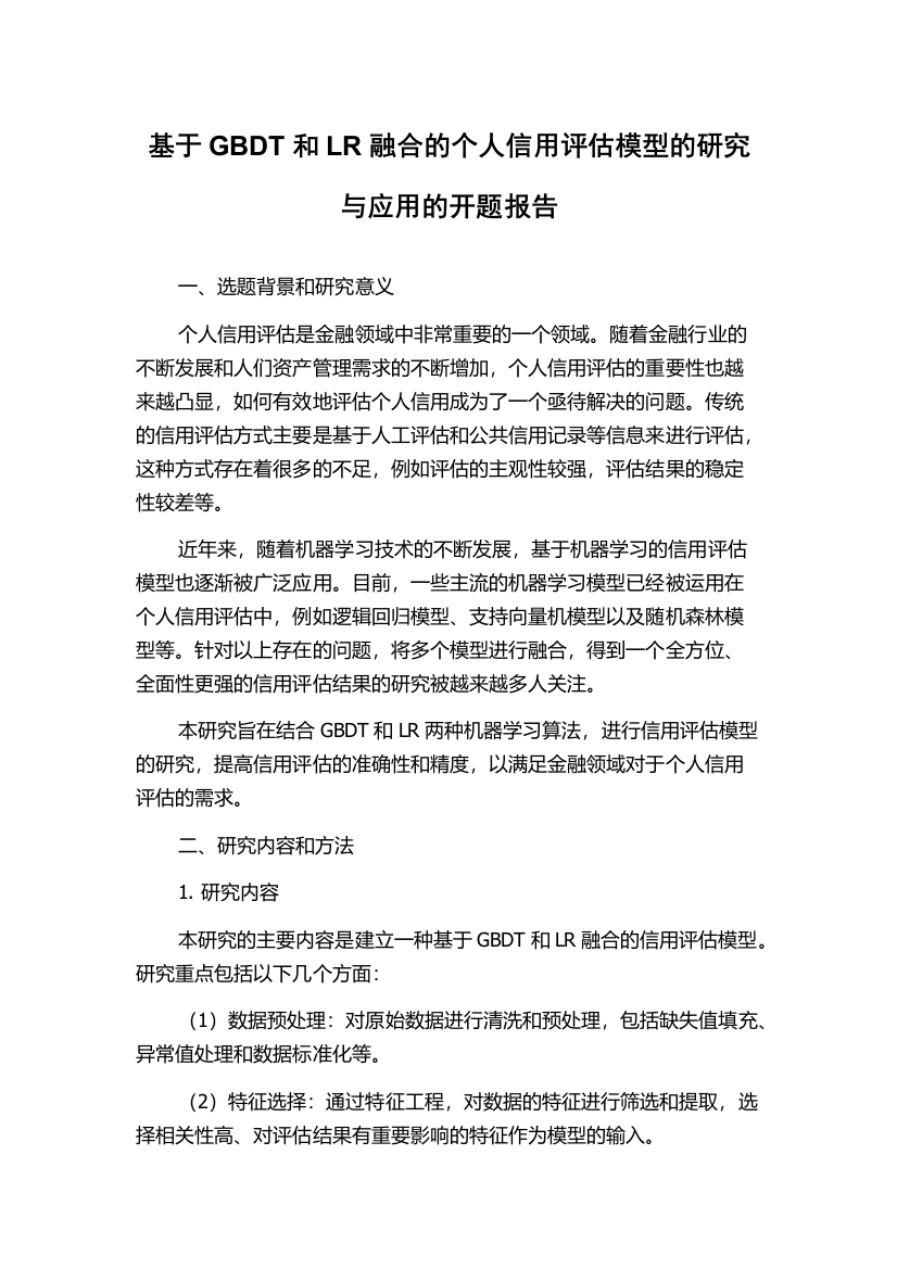 基于GBDT和LR融合的个人信用评估模型的研究与应用的开题报告