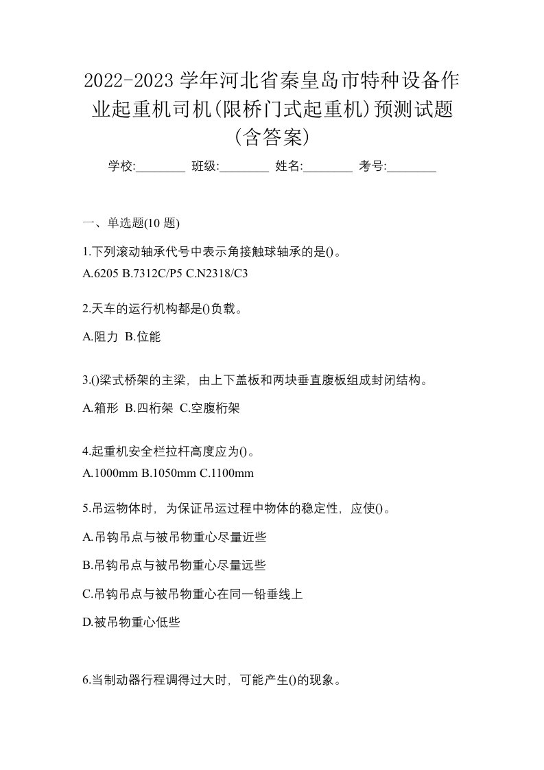 2022-2023学年河北省秦皇岛市特种设备作业起重机司机限桥门式起重机预测试题含答案