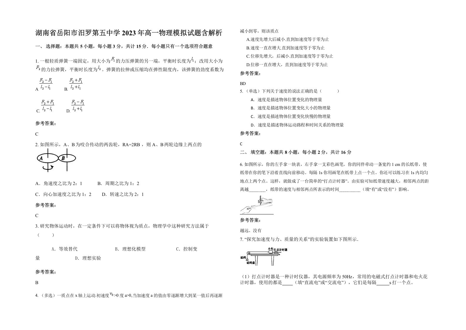 湖南省岳阳市汨罗第五中学2023年高一物理模拟试题含解析