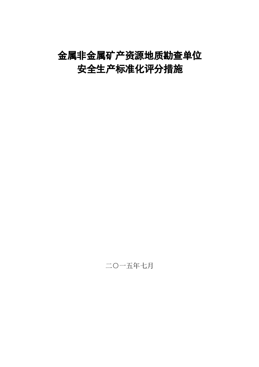 非金属矿产资源地质勘查单位安全生产标准化评分办法模板