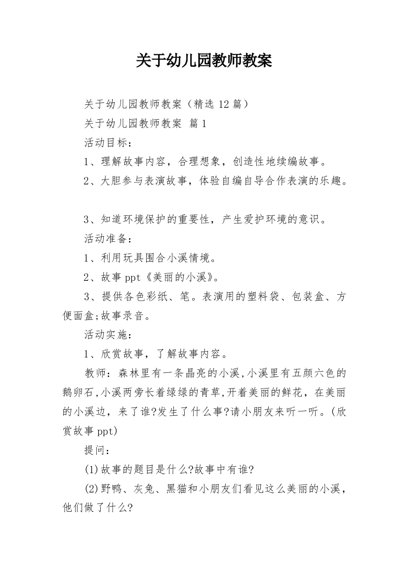 关于幼儿园教师教案