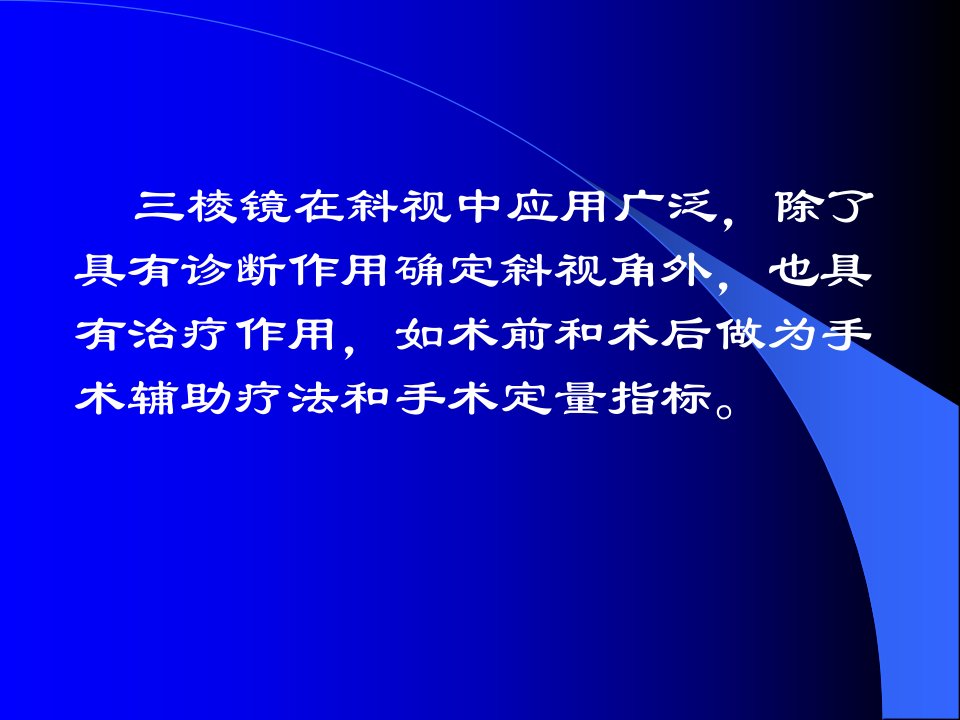 医学专题三棱镜在眼科的应用