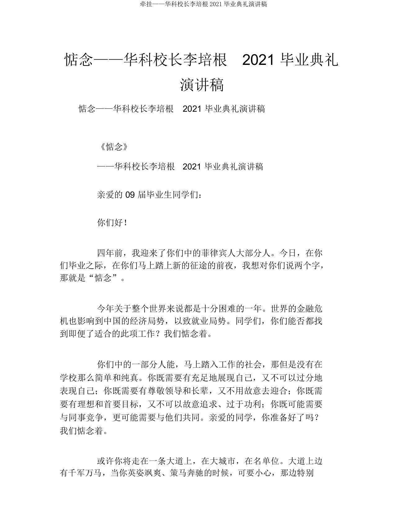 牵挂——华科校长李培根2021毕业典礼演讲稿