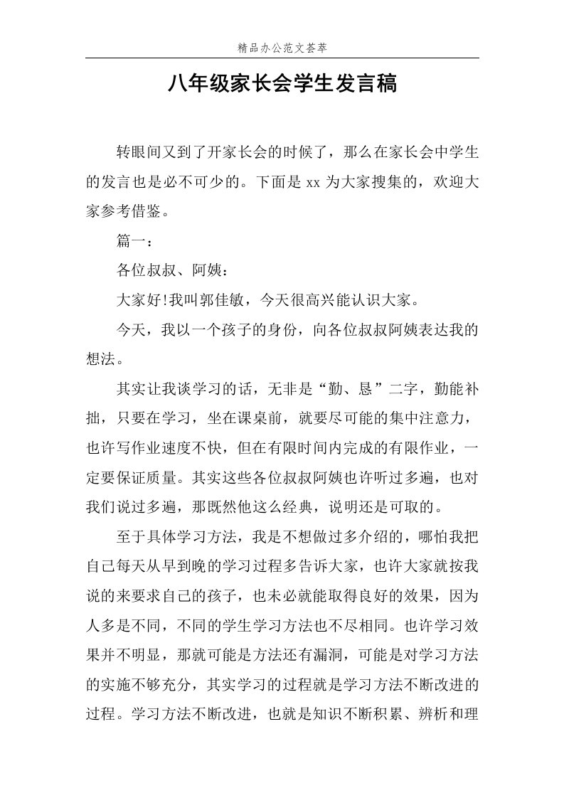 八年级家长会学生发言稿范文