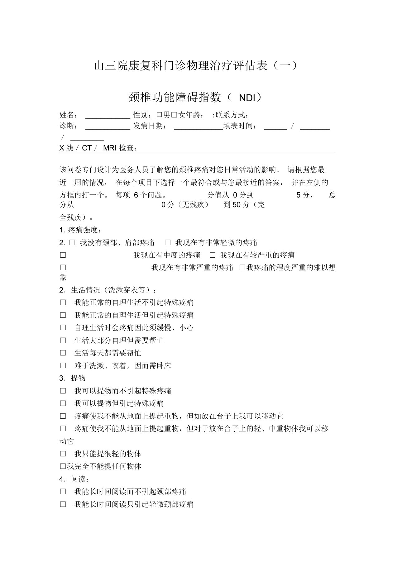 NDI颈部残疾指数评分量表