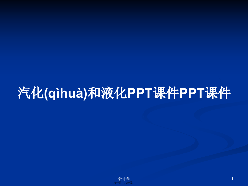 汽化和液化学习教案学习教案学习教案