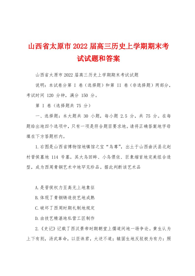 山西省太原市2022届高三历史上学期期末考试试题和答案