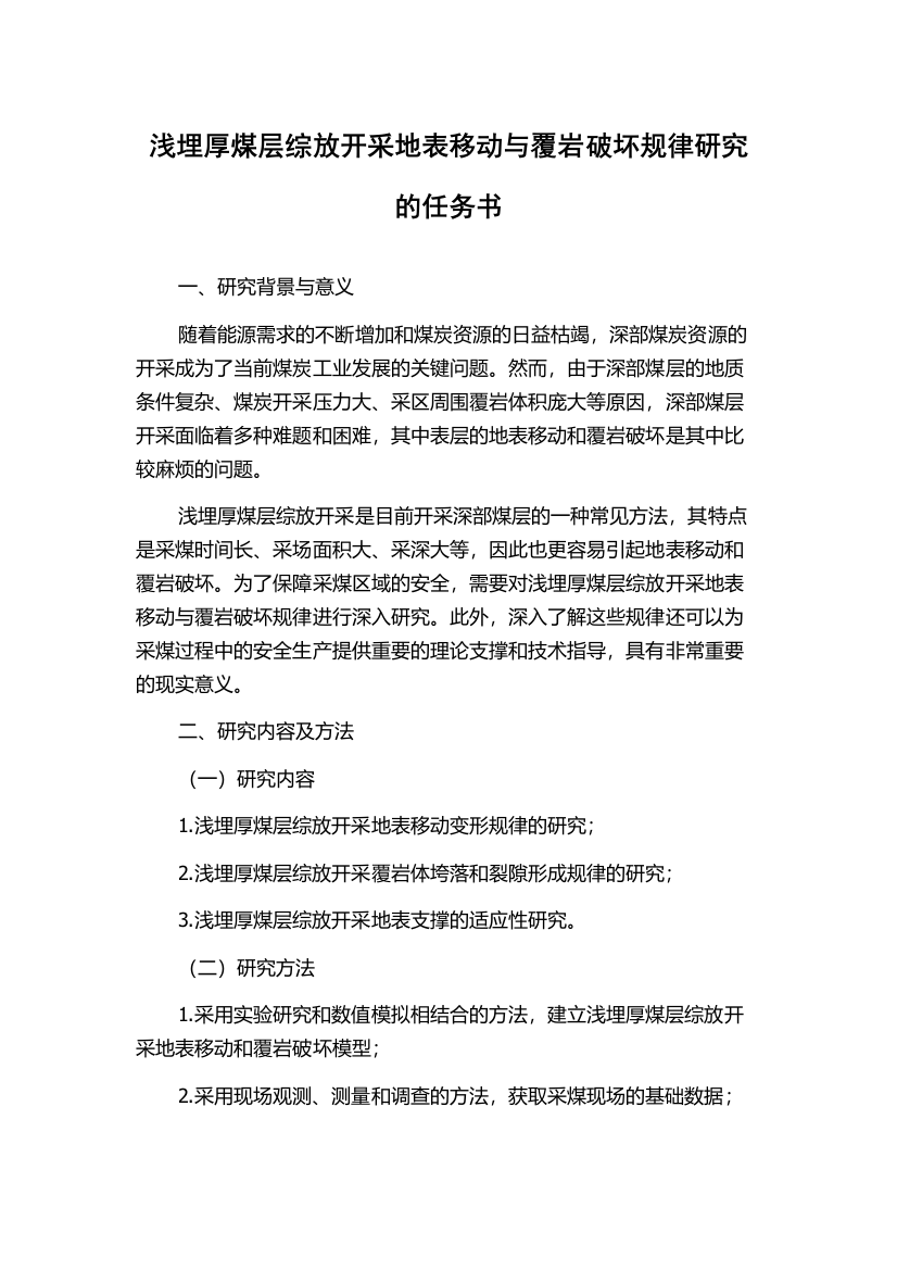 浅埋厚煤层综放开采地表移动与覆岩破坏规律研究的任务书