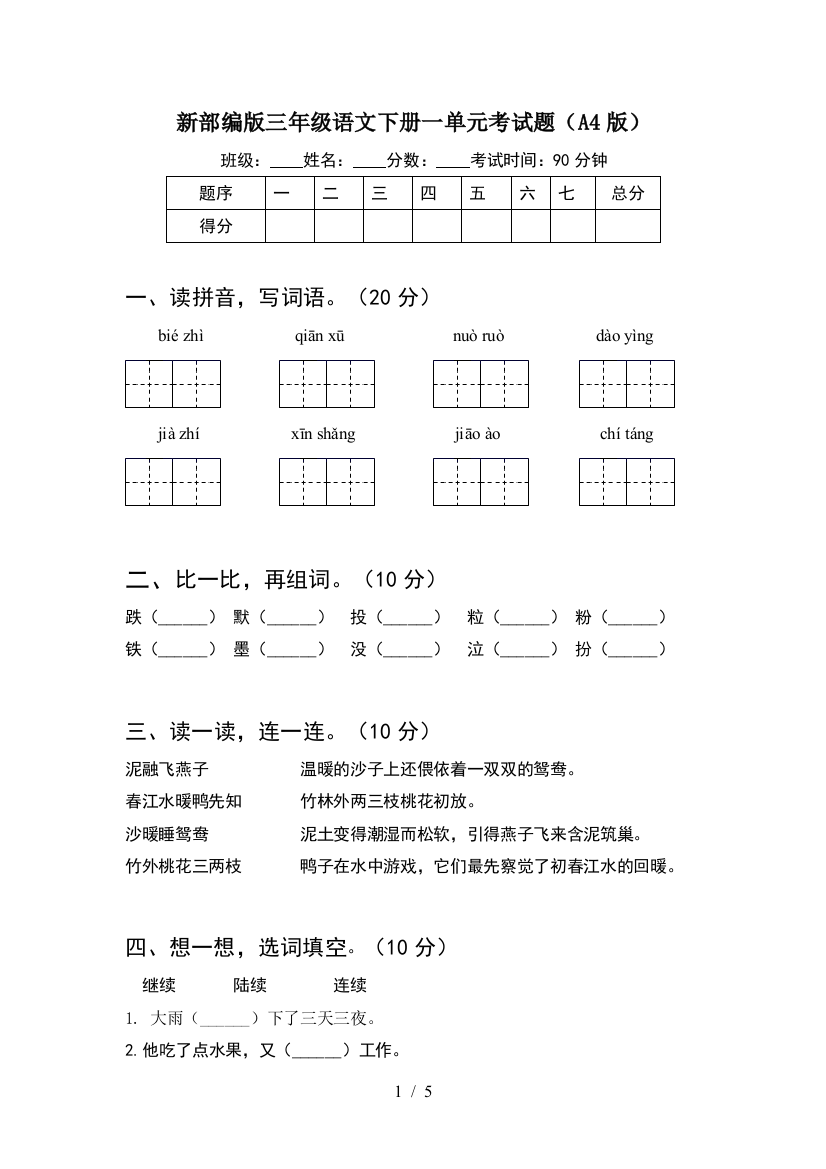 新部编版三年级语文下册一单元考试题(A4版)