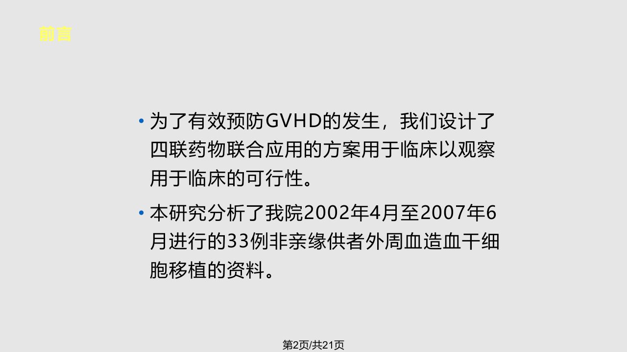 CSAMTXMMF联合ATG预防非亲缘供者外周血造血干细胞移