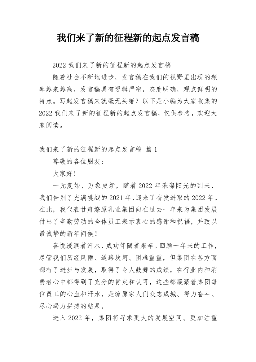 我们来了新的征程新的起点发言稿