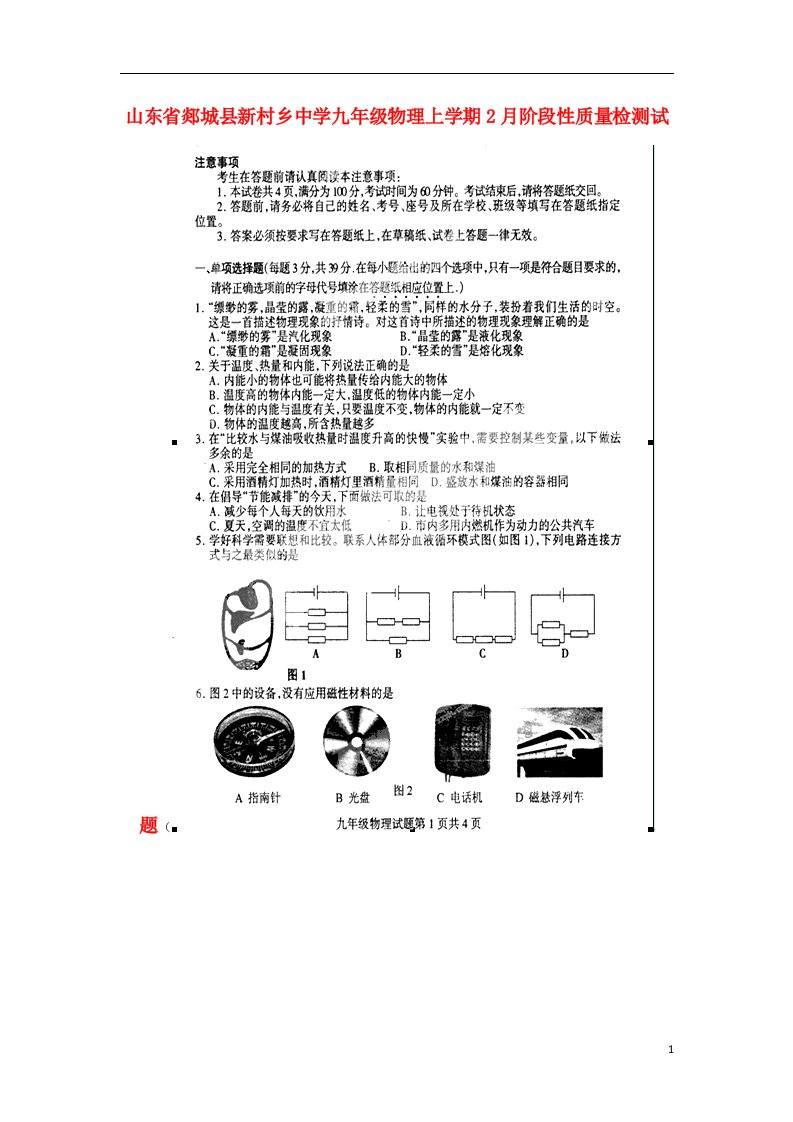 山东省郯城县新村乡中学九级物理上学期2月阶段性质量检测试题（扫描版，无答案）