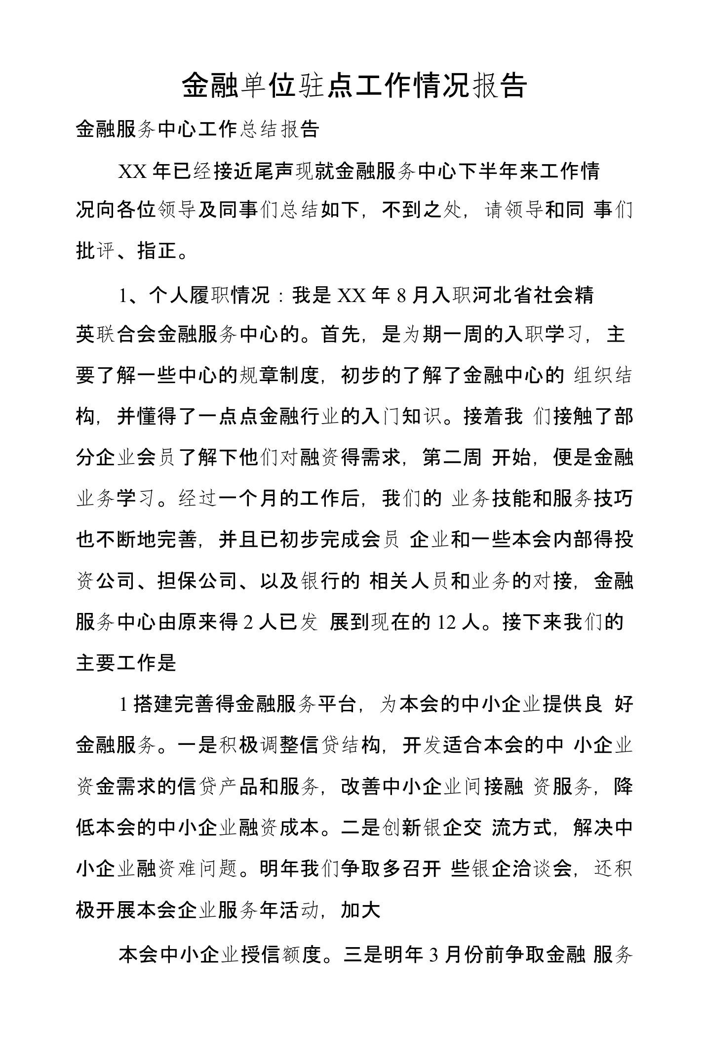 金融单位驻点工作情况报告