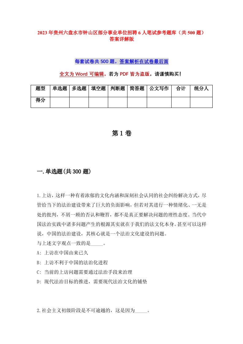 2023年贵州六盘水市钟山区部分事业单位招聘6人笔试参考题库共500题答案详解版