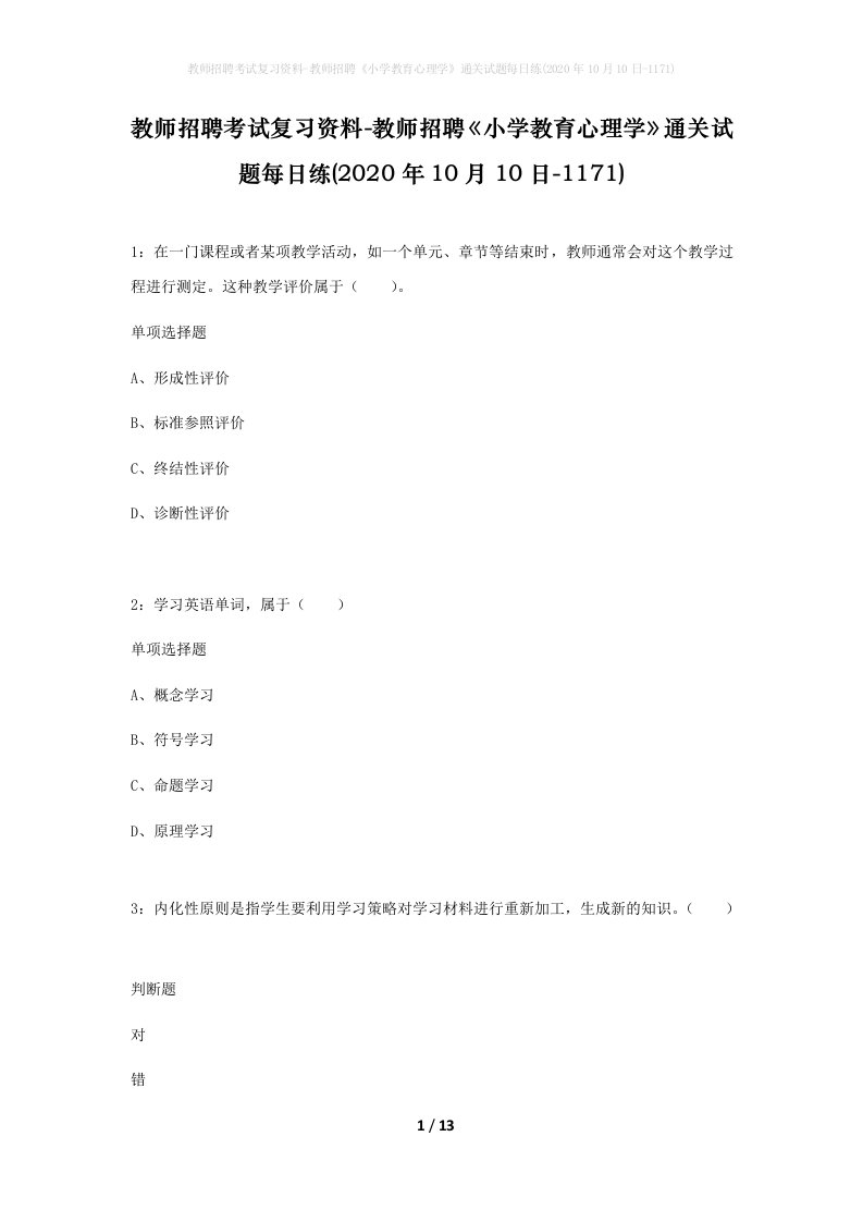 教师招聘考试复习资料-教师招聘小学教育心理学通关试题每日练2020年10月10日-1171