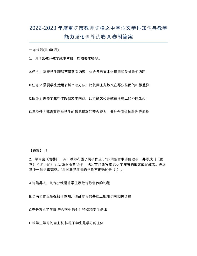 2022-2023年度重庆市教师资格之中学语文学科知识与教学能力强化训练试卷A卷附答案