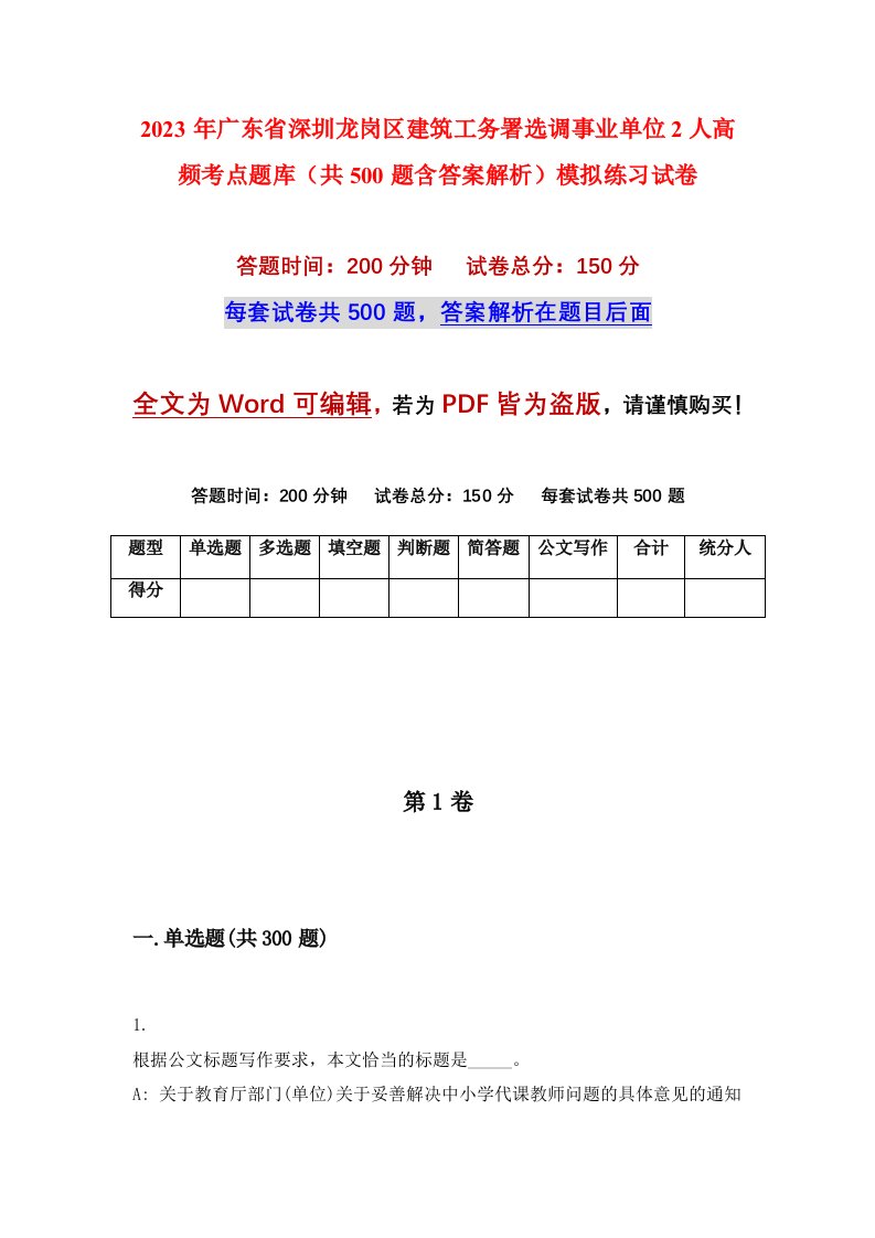 2023年广东省深圳龙岗区建筑工务署选调事业单位2人高频考点题库共500题含答案解析模拟练习试卷