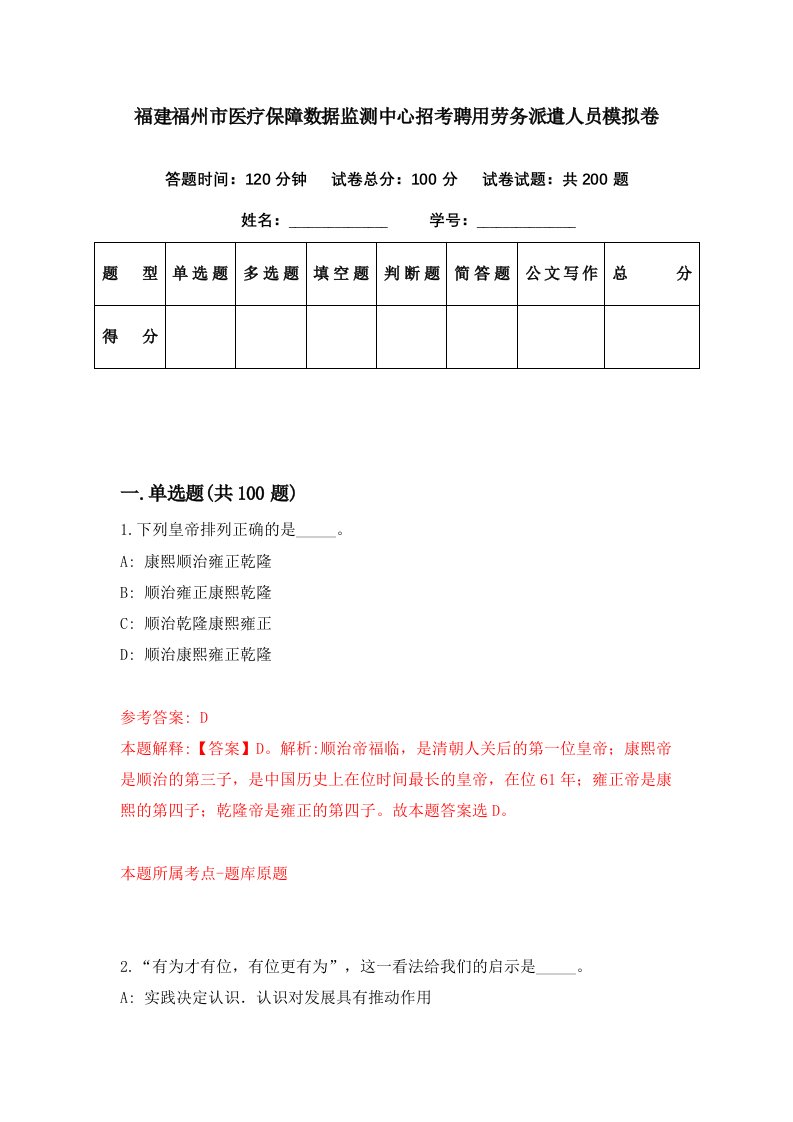 福建福州市医疗保障数据监测中心招考聘用劳务派遣人员模拟卷第92期