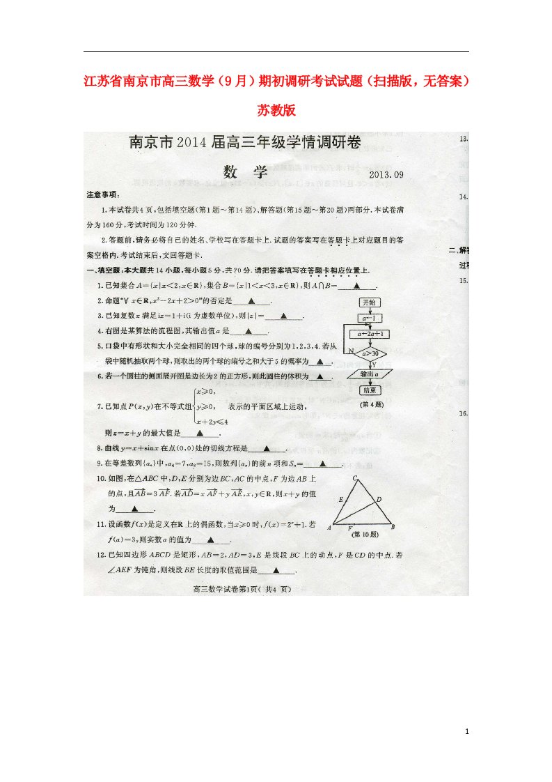 江苏省南京市高三数学（9月）期初调研考试试题（扫描版，无答案）苏教版