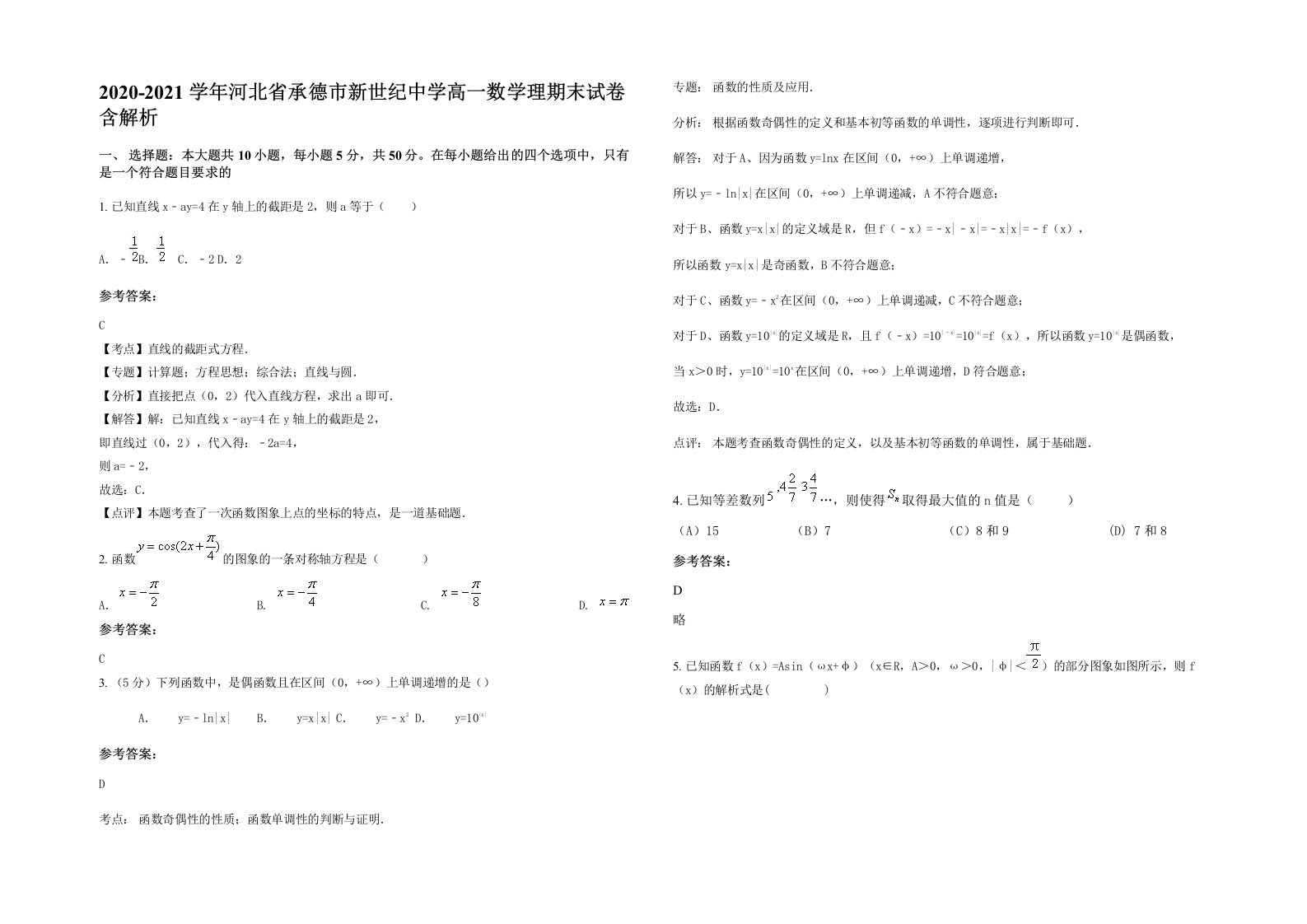 2020-2021学年河北省承德市新世纪中学高一数学理期末试卷含解析