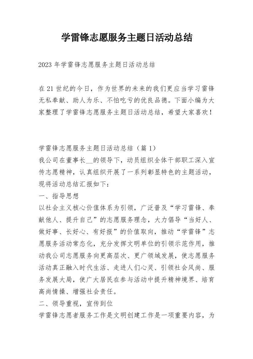 学雷锋志愿服务主题日活动总结