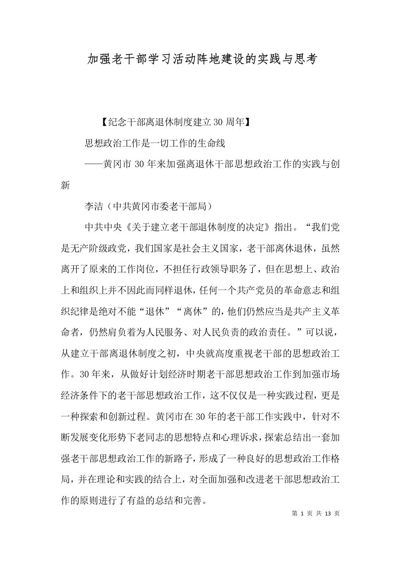 加强老干部学习活动阵地建设的实践与思考（四）